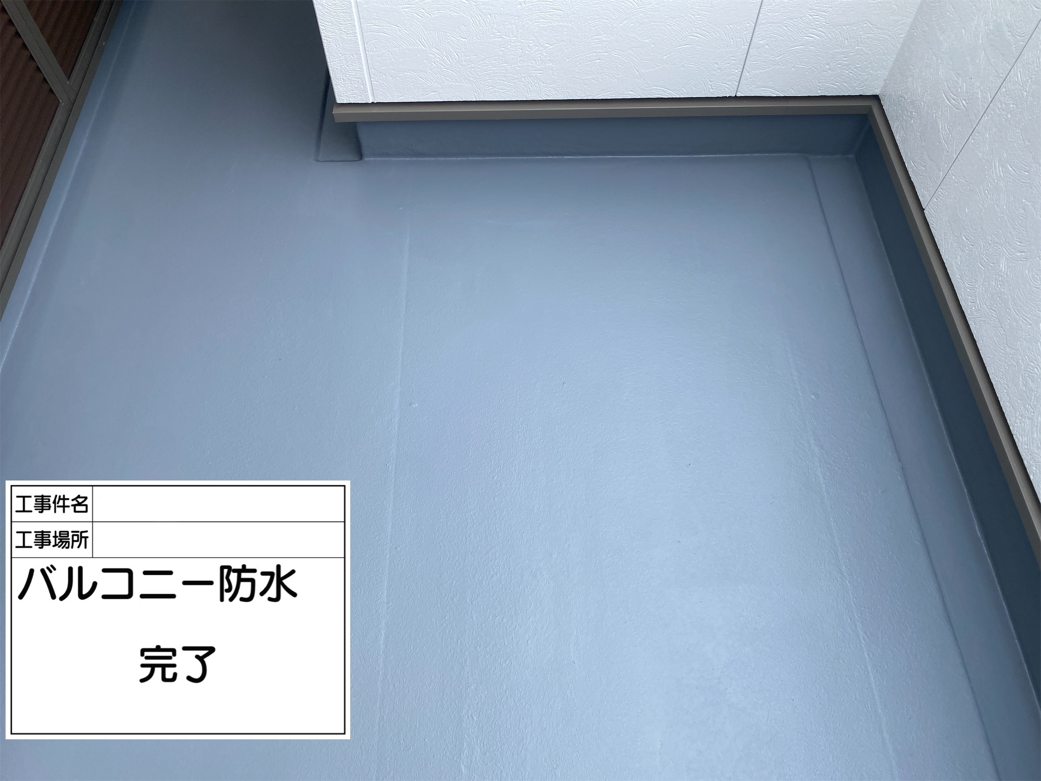 兵庫県川西市S様邸【防水工事】