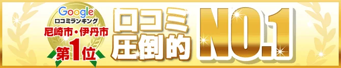 口コミ圧倒的No.1