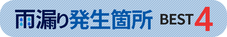 雨漏り発生個所 BEST4